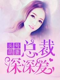 新婚宠妻总裁深深爱