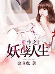 重生之妖孽人生txt精校