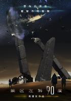 禁区左转90度夏邦邦 禁区左转90度夏邦邦