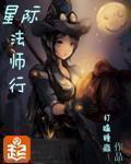 星际法师行 百度 星际法师行 百度