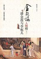 潘金莲李瓶儿崔莺莺西门庆他们如果在现代