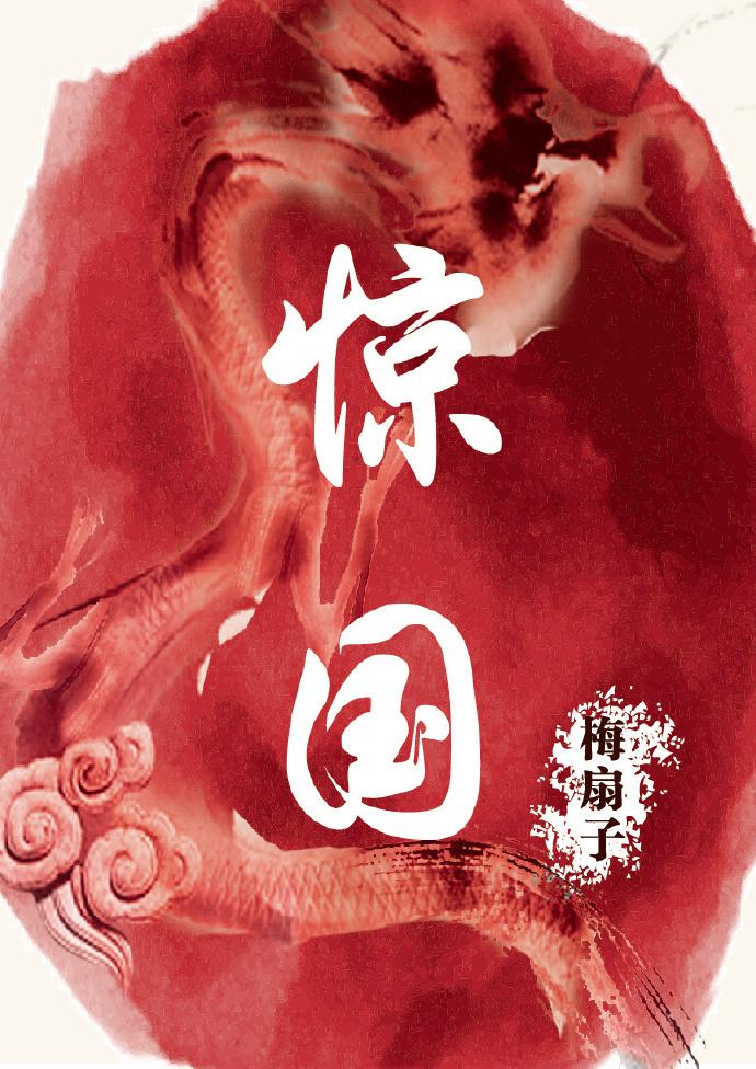 惊国神色