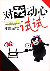 对我动心试试全文免费阅读