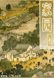 家园好在尚留秦