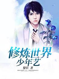 修真少年混世界 修真少年混世界