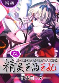 精灵王的女儿 精灵王的女儿