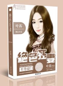 至尊豪门之极品狂妻叶苒 至尊豪门之极品狂妻叶苒