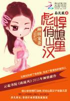 种田宠妻彪悍俏媳山里汉 种田宠妻彪悍俏媳山里汉