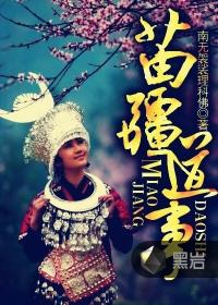 苗疆道事番外篇全部 苗疆道事番外篇全部