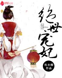 冷傲王爷的绝世宠妃 冷傲王爷的绝世宠妃