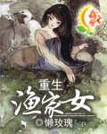 重生渔家女免费阅读 重生渔家女免费阅读