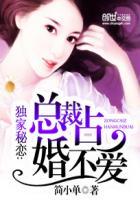 总裁占爱不婚