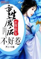 至尊庶女·重生废后不好惹 至尊庶女·重生废后不好惹