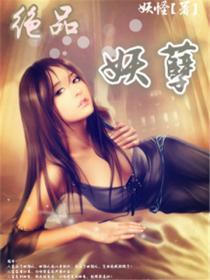 绝品妖孽人生全文阅读全文 绝品妖孽人生全文阅读全文