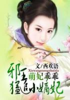 萌妃萌萌哒邪王轻轻缠 萌妃萌萌哒邪王轻轻缠