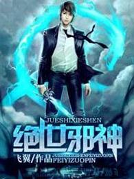 绝世邪医叶凡叶惜免费阅读