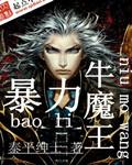 暴力牛魔王 泰平绅士 暴力牛魔王 泰平绅士