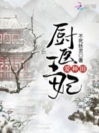 厨医王妃爱种田顶点 厨医王妃爱种田顶点