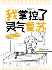 操控灵气复苏类