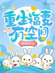 免费阅读重生福妻有空间