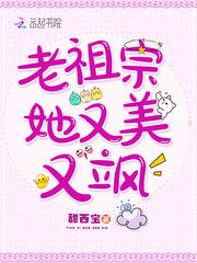 老祖宗她又美又飒第一章