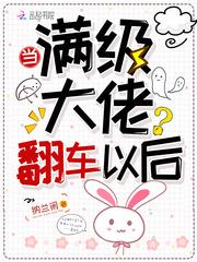 当满级大佬翻车以后在哪个软件能免费全看