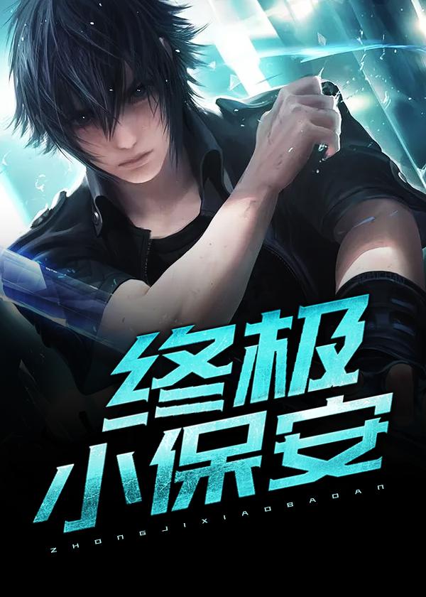 终极保安txt