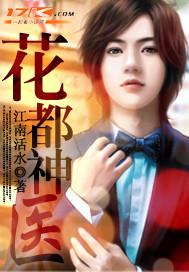 花都神医女主介绍
