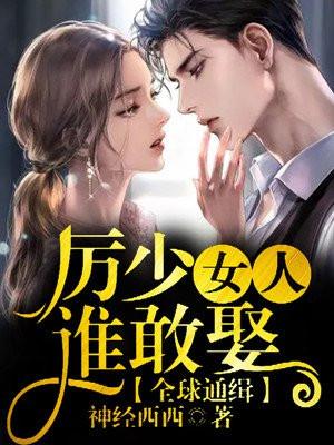 全球通缉 厉少女人谁敢惹 全球通缉 厉少女人谁敢惹