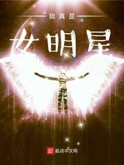 我真是女明星_(醉卧笑伊人)