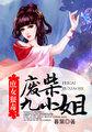 庶女狠毒废柴九小姐全文免费阅读 庶女狠毒废柴九小姐全文免费阅读