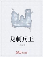 龙刺兵王搜狐网