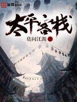 太平客栈姚霆