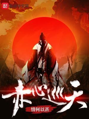 赤心巡天完结了吗 赤心巡天完结了吗