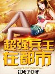 超强兵王在都市全文 超强兵王在都市全文