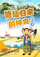 修仙归来当神农民 修仙归来当神农民