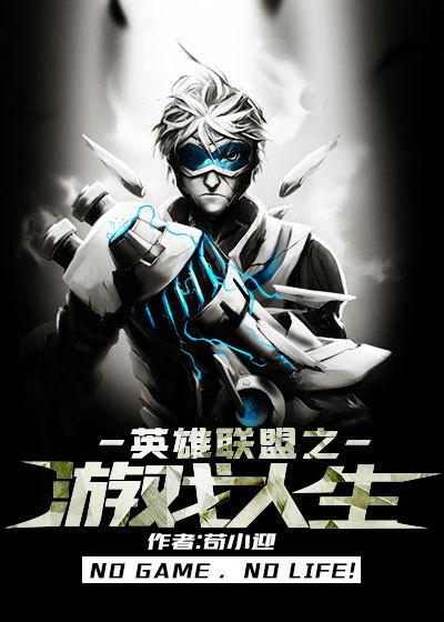 游戏人生图片 游戏人生图片