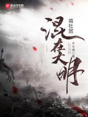 大明之五好青年女主 大明之五好青年女主