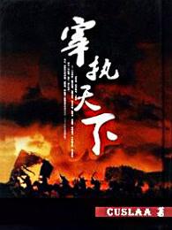 宰执天下谁写的 宰执天下谁写的