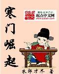 九王一后全文寒门崛起