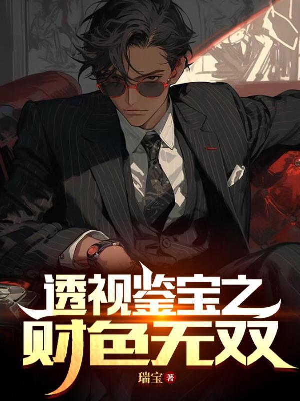 财色双收透视赌石神医 财色双收透视赌石神医