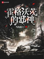 霍格沃茨的古神 霍格沃茨的古神