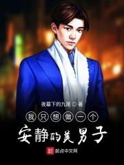 我只想做一个安静的美男子英文 我只想做一个安静的美男子英文