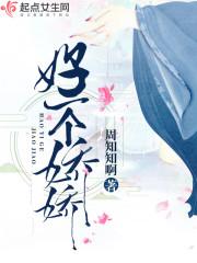 好一个娇娇女 妖栖