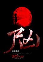 尸兄有几季 尸兄有几季