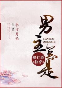 男主总是被打脸百度 男主总是被打脸百度