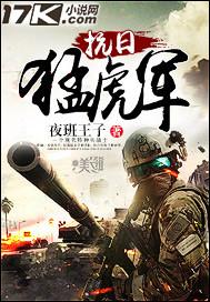 抗日猛虎军TXT 抗日猛虎军TXT