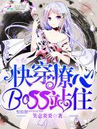 快穿撩心BOSS 快穿撩心BOSS