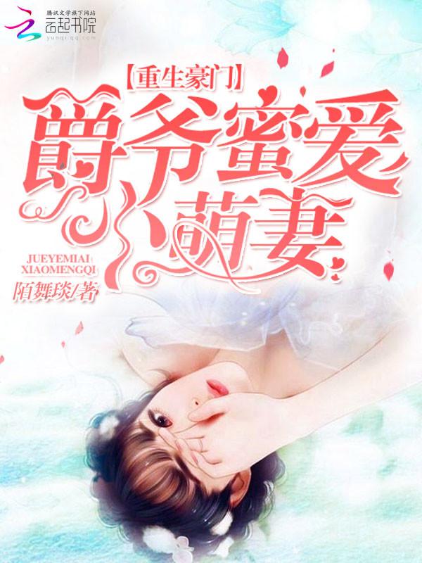 重生豪门爵爷蜜爱甜妻 重生豪门爵爷蜜爱甜妻