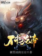 不朽龙帝百度百科 不朽龙帝百度百科